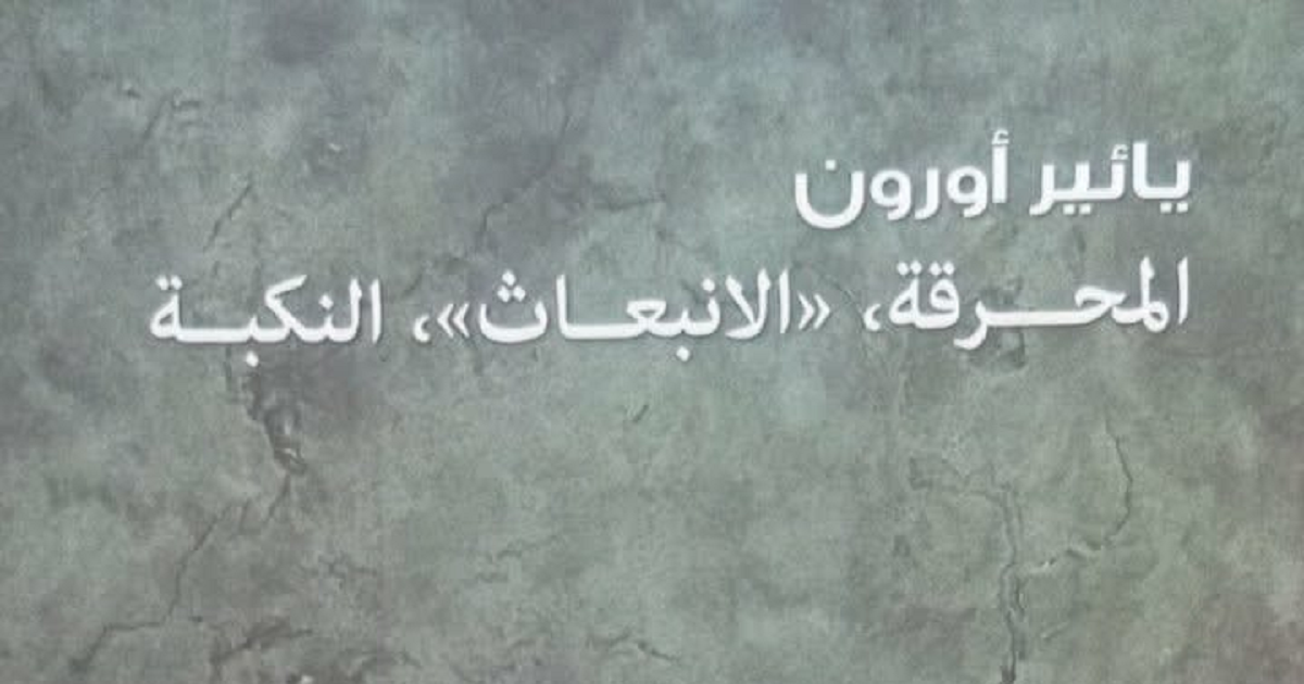 قراءة في : كتاب يائير أورون المحرقة، "الانبعاث"، النكبة